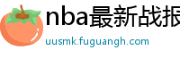 nba最新战报